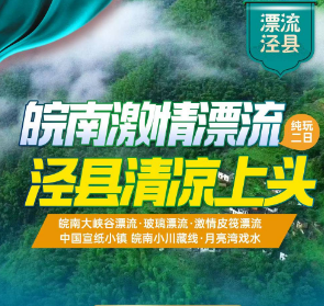 <泾县漂流二日>皖南大峡谷漂流·玻璃漂流·激情皮筏漂流+中国宣纸小镇·美学摆拍·超级大片+皖南小川藏·网红月亮湾·夏日戏水天堂