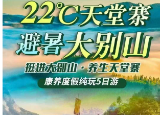 <避暑天堂寨大别山5日>5A大别山天堂寨+白马大峡谷+燕子河天坑大峡谷+马鬃岭+5A三河古镇