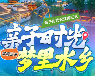 【宣铜三天】【亲子时光忆江南三天】【亲子时光*梦里水乡】入住网评五钻酒店（含自助早餐）--永泉忆江南12景+铜钱宴--犁桥水镇+江南演艺+篝火晚会--马仁奇峰+天空之镜--长江水世界洋滩高空玻璃双漂--敬亭山亲子活动》纯玩0购物，含2早1正餐（特色铜钱宴）