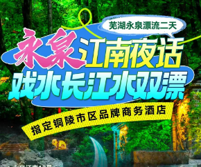 <芜湖永泉漂流二日游>永泉江南12景+江南味道+篝火晚会--长江水双漂+高空玻璃漂+刺激河道漂--马仁奇峰