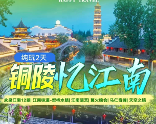 <铜陵忆江南二日游>永泉江南12景--江南味道--犁桥水镇+江南演艺+篝火晚会--马仁奇峰+天空之镜