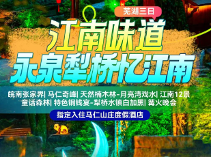 <芜湖三日游>皖南张家界+马仁奇峰+天然楠木林-月亮湾戏水-江南12景+童话森林+特色铜钱宴-犁桥水镇