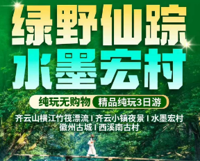 <篁岭+水墨宏村+徽州古城>纯玩三日游