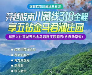 <穿越皖南川藏线三日游>皖南318川藏线全程+月亮湾戏水+青龙湖观光+龙泉洞+水东老街