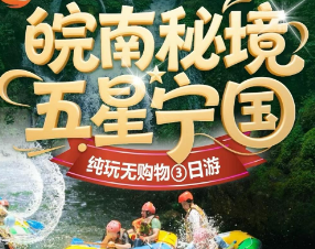 <五星宁国三日游>青龙湖游船观光/青龙双河皖南第一净水漂流/夏霖九天银瀑/龙泉洞/水东老街--宁国豪华标准酒店含自助早餐四正餐--纯玩0购物