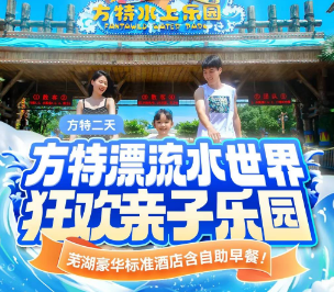<芜湖方特二日游>方特水上乐园/双园梦幻王国+东方神画（二选一）/长江水世界双漂+高空玻璃漂+刺激河道漂流