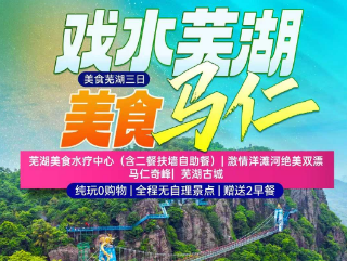 <美食芜湖三日游>芜湖美食水疗中心（含二餐扶墙自助餐）+激情洋滩河绝美双漂+马仁奇峰+芜湖古城