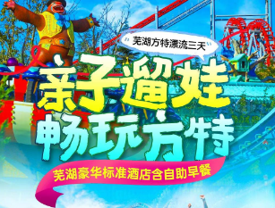 <芜湖方特漂流三日游>方特双园梦幻王国白+黑/东方神画（或三期水上世界）/长江水世界双漂+高空玻璃漂+刺激河道漂/芜湖古城