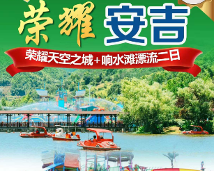 <安吉响水滩漂流二日> 响水滩漂流-安吉荣耀天空之城-阳光沙滩-悬索桥-天空①号云端漂流-彩虹滑梯