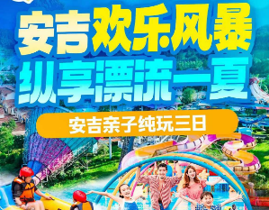 <安吉亲子漂流三日>安吉昌硕谷悬崖瀑布漂流安吉竹博园+安吉欢乐风暴水上乐园-藏龙百瀑