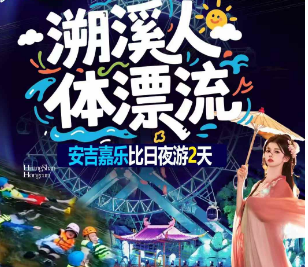 <安吉二日>安吉溯溪人体漂浮+奇幻嘉乐比日游+夜游2日游