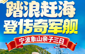 <宁波激情漂流三日游>登传奇战舰-131南京舰+东海半边山+五彩渔镇+豪华帝王蟹+滩涂赶海+浙东小九寨