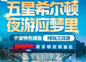 <象山捕鱼漂流3日> 极致象山玩海记-F1激情皮筏漂流-松兰山海滨浴场-石浦渔港码头-溪口老街-夜游应梦里-海岸滩涂赶海