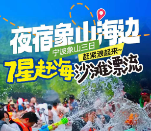 <宁波象山沙滩漂流二日>奉化西江漂流·激情皮筏漂流+网红打卡·弥勒博物馆+松兰山滨海旅游度假区+石浦渔港观光