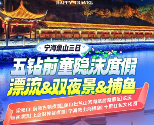 <宁波象山双漂双夜景3日游>梁皇山+前童古镇夜景+象山松兰山沙滩大海+龙溪峡谷漂流+上金财神谷夜景+宁海湾出海捕鱼+十里红妆文化园