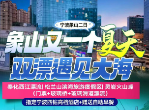 <宁波二日游>奉化西江漂流·夏日激情皮筏漂流+松兰山滨海旅游度假区+灵岩火山峰（门票+玻璃桥+玻璃滑道漂流）