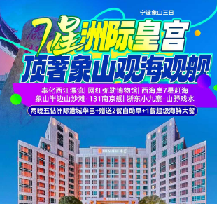 <宁波象山三日>奉化西江漂流·激情皮筏漂流+西海岸赶海·7星赶海·含赶海套装+私享半边山沙滩·登南京舰+豪华海鲜大餐·独家升级20菜·真正海鲜大餐+浙东小九寨