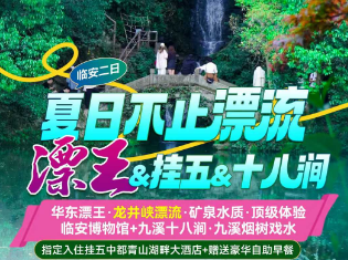 <临安漂流三日游>龙井峡漂流+大明山·赠送上下索道+浙西柳溪江+浙西大峡谷