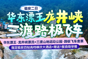 <临安二日>华东漂王·龙井峡漂流·顶级体验+全新超级乐园·三渡山地运动公园·路极飞车套票