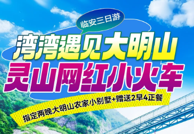 <临安三日游>​山湾湾徽商古道·云飘飘玻璃桥+河桥古镇+浙西山水力作·清凉大明山+灵山锦绣风水洞·网红小火车