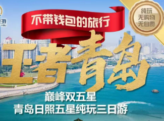 【王者青岛】日照青岛纯玩三日游