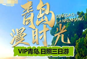 【暑期】日照青岛亲子嘉年华纯玩三日