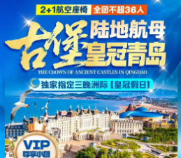 【陆地航母古堡皇冠青岛四日游】万平口风景区+世界帆船锦标赛预训基地+东夷小镇+八大关风景区+小麦岛+青岛极地海洋世界+星岛蓝碳计划+海洋美学馆