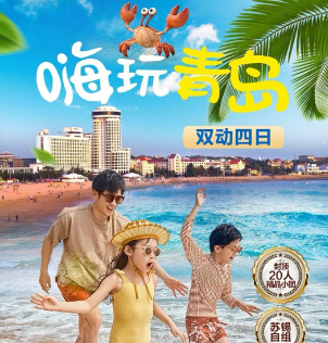 【暑期20人内】嗨玩青岛双动车4日游