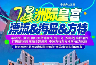 <宁波舟山3日游>奉化西江漂流·激情皮筏漂流+网红弥勒博物馆+舟山岱山岛·灯塔博物馆+华东第一沙滩·鹿栏晴沙+秀山岛·蓝白小镇+浙东小九寨·山野戏水