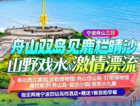 <宁波舟山三日游>奉化西江漂流·激情皮筏漂流+网红弥勒博物馆+舟山岱山岛·灯塔博物馆+华东第一沙滩·鹿栏晴沙+秀山岛·蓝白小镇+浙东小九寨·