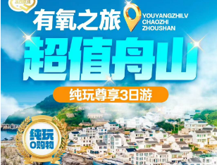 <超值舟山三日>舟山岱山岛海岬公园+台风博物馆+秀山岛蓝白小镇公园+舟山博物馆+长峙岛+定海古城