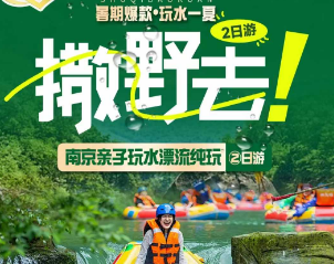 <南京漂流二日>南京龙出没穿越漂流-中山陵风景区-玄武湖-夫子庙