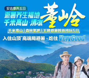<安吉休闲康养5日游>安吉·董岭·高端局避暑·吃住Very·Good：天荒坪~5日