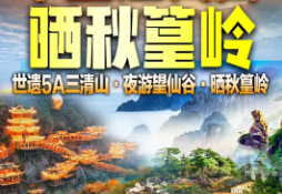 【金秋美拍之旅】三清山篁岭三日游