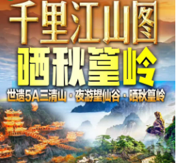 【秋季】望仙谷篁岭三清山李坑高铁纯玩高铁4日游