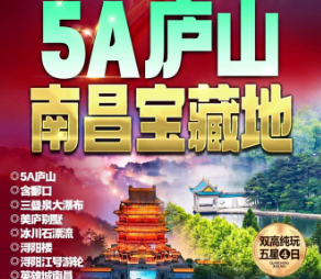 【9月】南昌庐山双高铁4日纯玩游