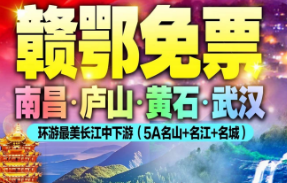 【环游最美长江中下游】南昌·庐山·黄石·武汉 双高5日游