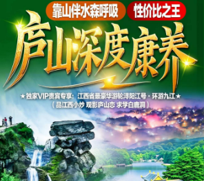 【秋色全景庐山】庐山深度康养5日游