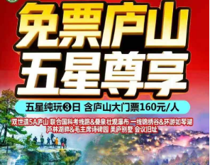 <五星尊享>庐山三叠泉纯玩3日游