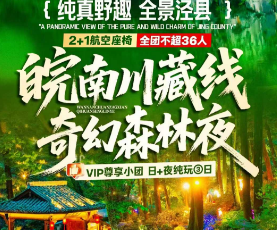 【国庆皖南川藏线】李白严选·桃花潭+皖南川藏线+月亮湾+野趣水墨汀溪+永泉江南十二景+大通古镇