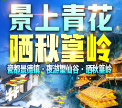 【秋季】望仙谷篁岭景德镇李坑高铁纯玩4日游