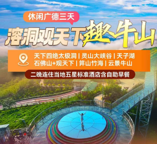 <国庆广德休闲三日>太极洞--灵山大峡谷--云景牛山--红岩溪漂流