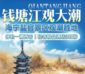 <钱塘江观潮三日游>钱塘江观大潮+轻奢精品·云栖度假·酒店+夜游西塘+赠送2早3正餐+嘉兴南湖