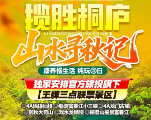 <揽胜桐庐 山水寻秋记>4A瑶琳仙境 船游富春江小三峡 4A龙门古镇 赏秋大奇山 戏水龙鳞坝 桐君山
