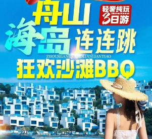 <舟山海岛3日>舟山海岛连连跳·狂欢沙滩BBQ 小乌石塘/爱琴海沙滩/海岬公园/台风博物馆/自助沙滩篝火BBQ/蓝白小镇/南洞艺谷