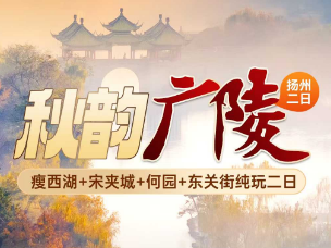 <扬州二日>瘦西湖+宋夹城+何园+东关街