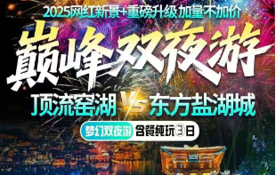 <天目湖盐湖城二日游>船游5A天目湖+东方盐湖城+别桥原乡+得撒豆腐村 顶级夜景东方盐湖城