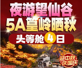 <国庆>篁岭望仙谷景德镇2+1头等舱纯玩4日游
