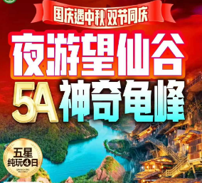 <国庆>铜钹山龟峰葛仙山纯玩3日游