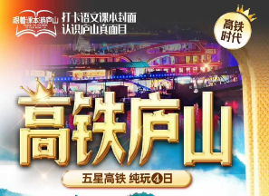 <中秋国庆>庐山五星高铁纯玩4日游